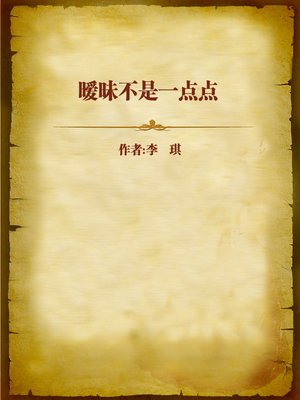cover image of 暧昧不是一点点 (More than Dubious)